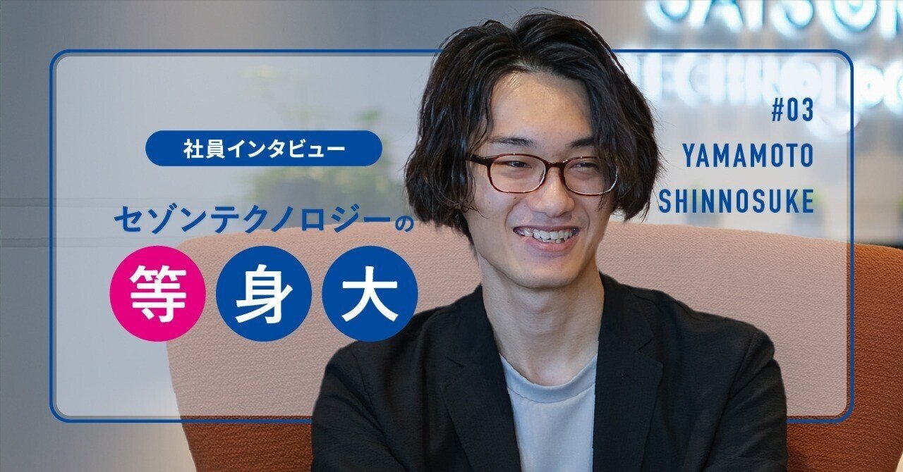 社員インタビュー】＃3 山本さん｜「営業×技術」のシナジーで顧客の