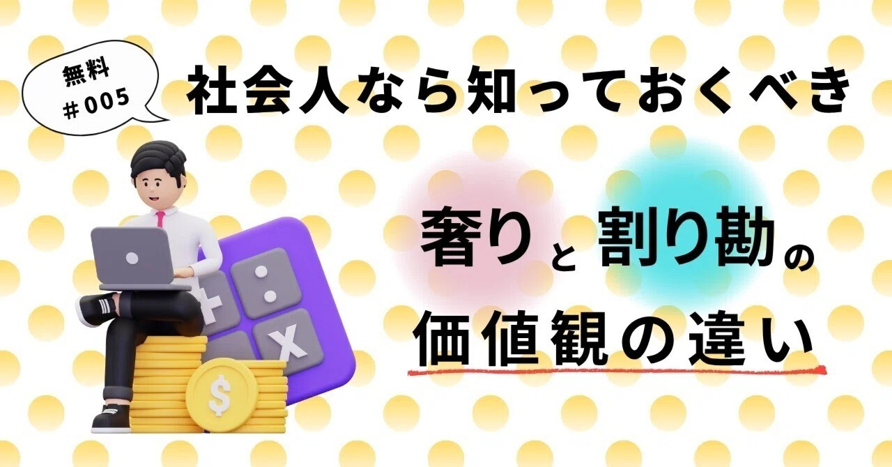 社会人なら知っておくべき、奢りと割り勘の価値観の違い|温和百科