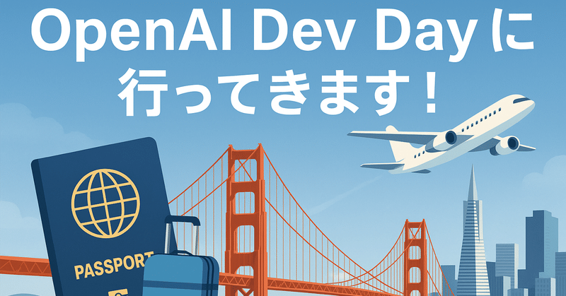 OpenAI Dev Dayに行ってきます！〜初めてのアメリカ、不安と期待の渡米記〜