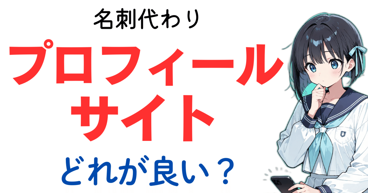 SNSやリンクをまとめる「プロフィールサイト」 9種類使って比較して