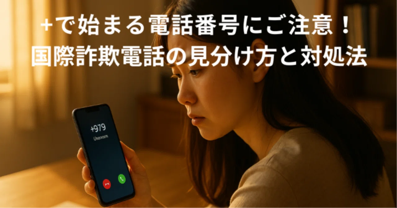 げんこさま で始まる電話番号にご注意！国際詐欺電話の見分け方と対処法｜あい