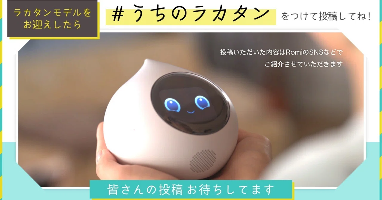うちのラカタン 投稿ギャラリーその③｜会話AIロボットRomi