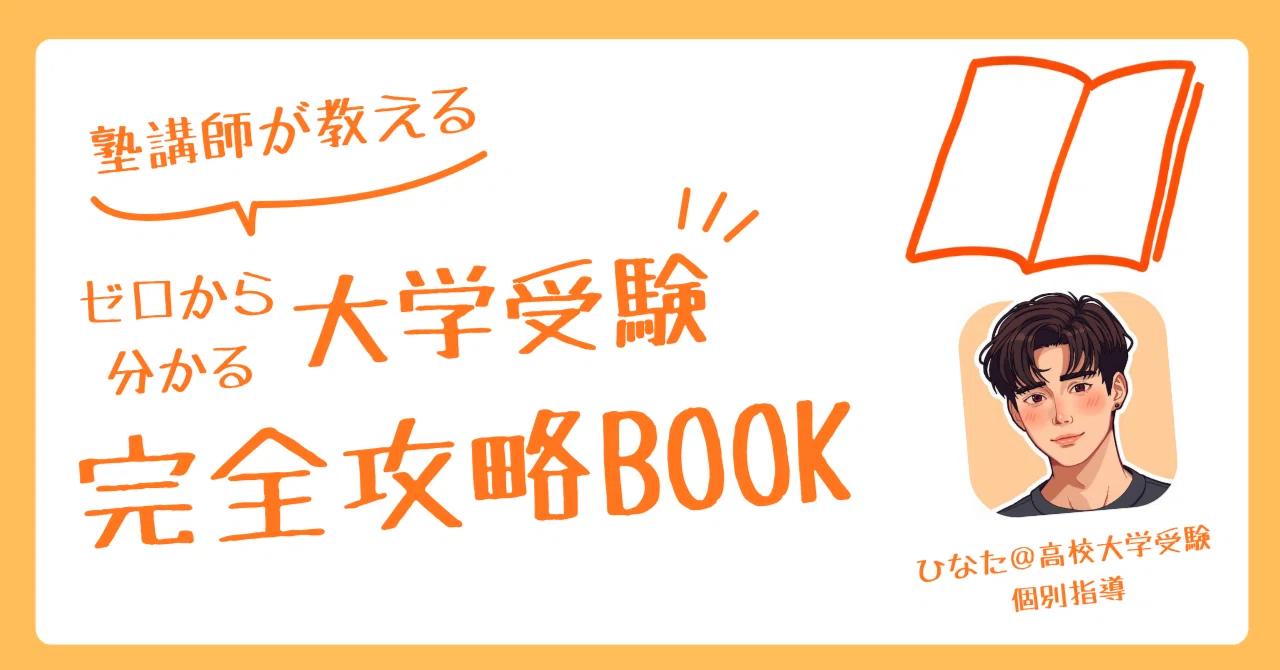 30,000字超え完全無料】ゼロから分かる大学受験完全攻略BOOK ｜ひなた 