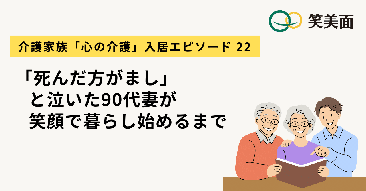 ACP・ALPの視点で紡いだ、90代夫婦の「新たな暮らし」｜株式会社笑美面 インパクト推進チーム