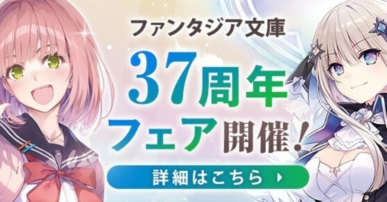 ファンタジア文庫37周年記念 書店フェア開催！ 特典は『〇〇しないと出