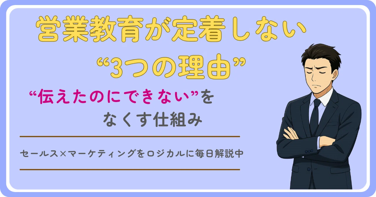 営業教育が定着しない