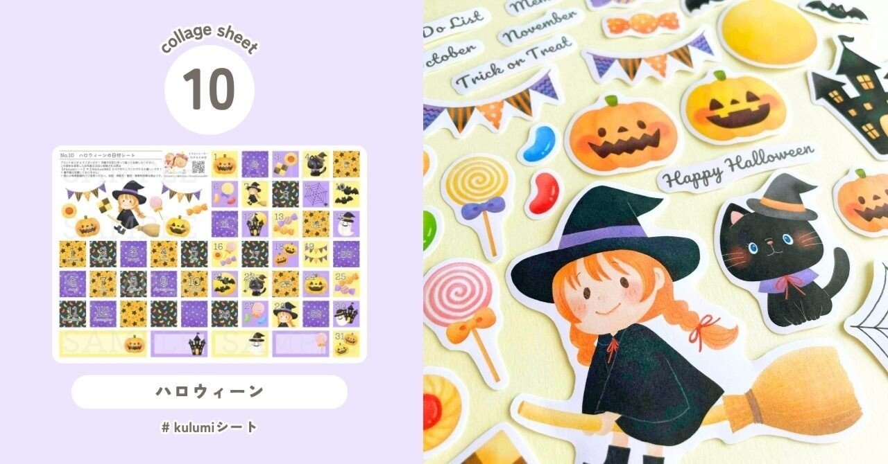 コラージュシート 】No.10 ハロウィーン｜Kulumi┊イラストレーター