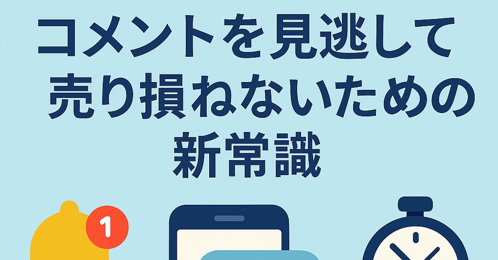 メルカリ】コメントを見逃して売り損ねないための”新常識”とは