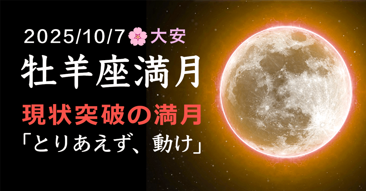 牡羊座満月2025】現状突破の満月 「とりあえずでいいから、動