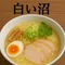 白い沼~鶏白湯らーめんの旅~