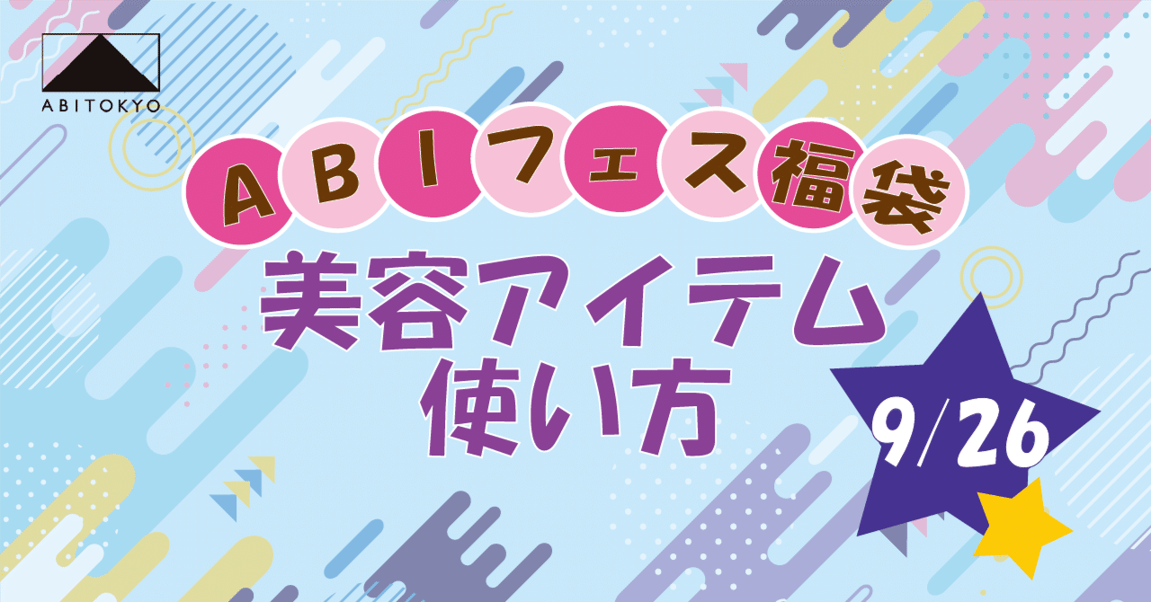 🎈【ABIフェス福袋】🎈～美容アイテム使い方紹介～｜株式会社S