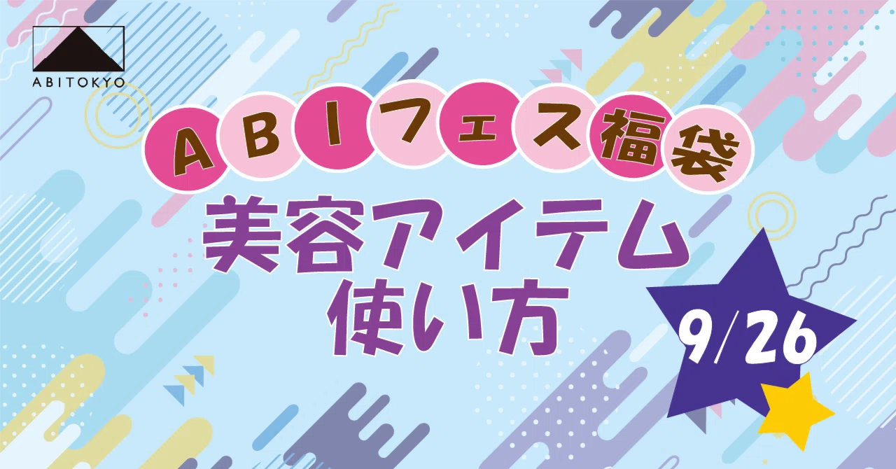 ABIフェス福袋 美容アイテム使い方紹介 株式会社Sホールディングス