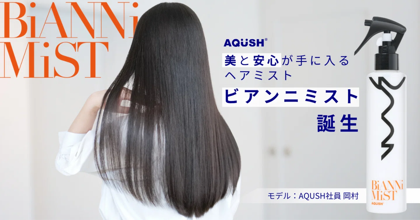 美しさに安心を添えて…。今、話題の『ビアンニミスト』を紹介します