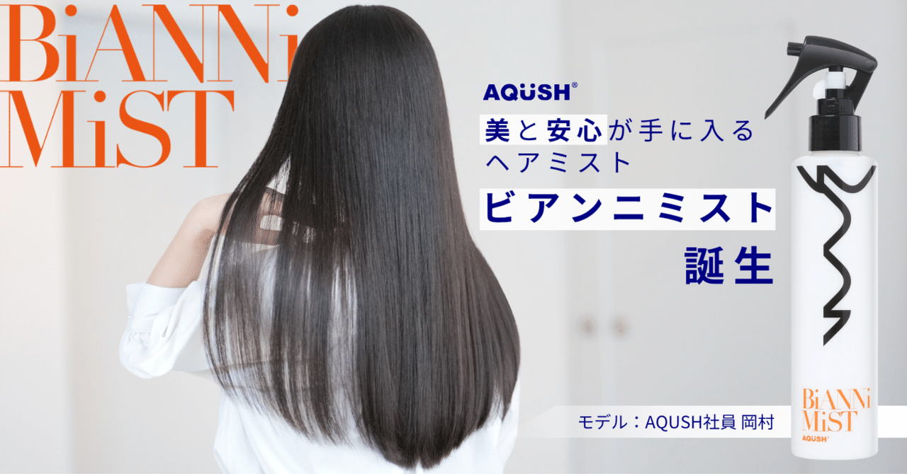 美しさに安心を添えて…。今、話題の『ビアンニミスト』を紹介します