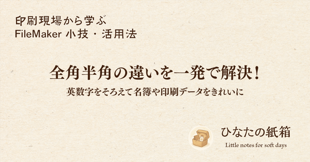 第1回】全角半角の違いを一発で解決！FileMakerで英数字を変換する方法｜ひなたの紙箱
