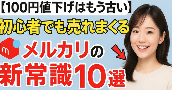 メルカリで値下げコメントがきた時に私が使っている3つの