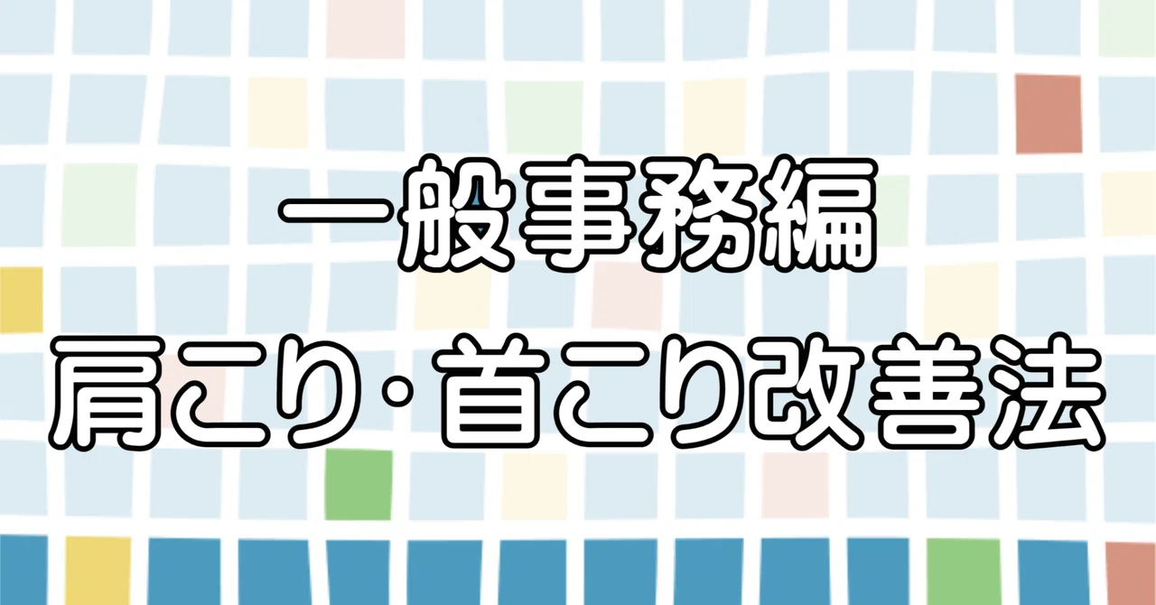 Negeral Note General Office Work Edition: How to Improve Shoulder and Neck Stiffness|ひろ