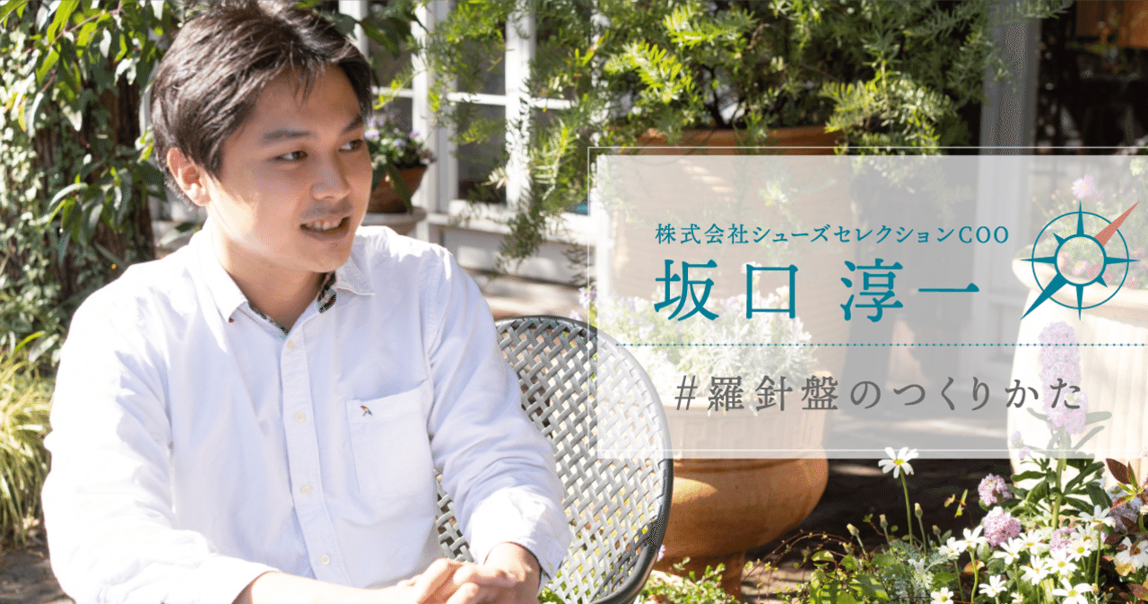 転職3ヶ月で傘メーカーのcooへ 坂口淳一が見つけた自己効力感の高め方 羅針盤のつくりかた ラブソル Note