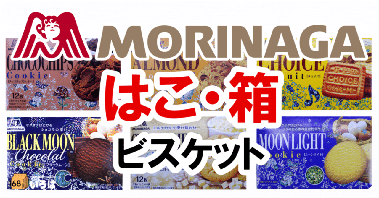 森永製菓 はこ・箱 ビスケット｜168