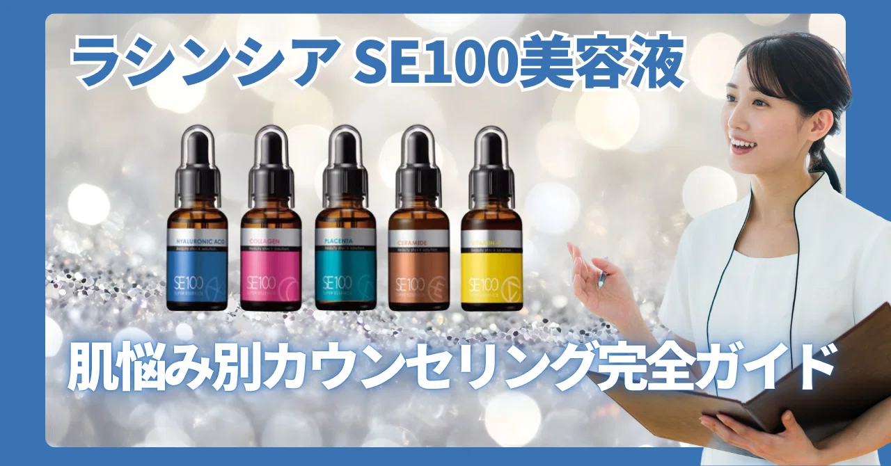 ⭐サロンの差別化を実現！ラシンシア SE100美容液全6種 肌悩み別