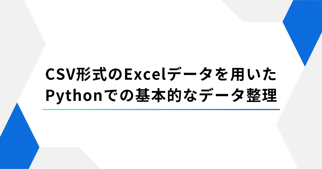 CSV形式のExcelデータを用いたPythonでの基本的なデータ整理|うj
