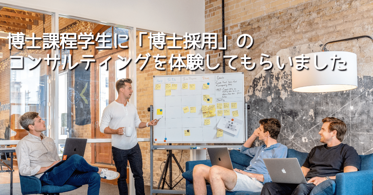アカリク式pbl 17 最終回レポート 株式会社アカリク 2回目篇 博士と企業の相互理解を深めるため 博士課程学生に 博士採用 のコンサルティングを体験してもらいました 博士の選択 アカリク公式note Note