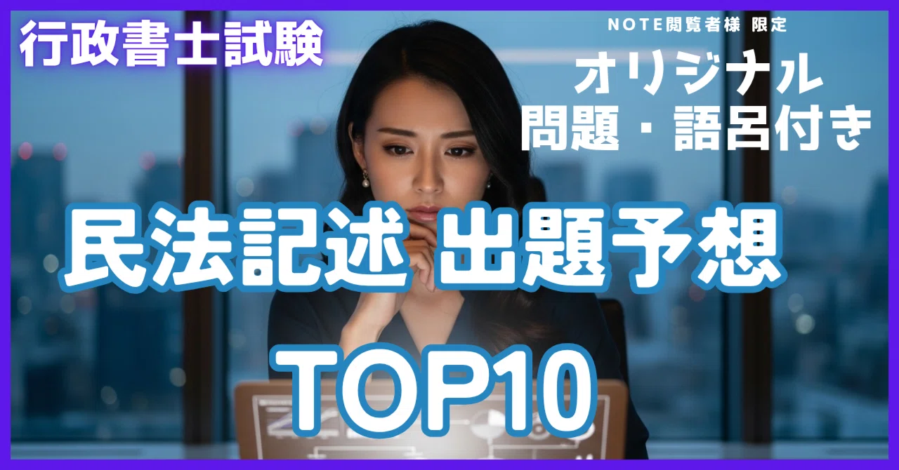 行政書士試験2025】民法記述式 出題予想ランキングTOP10｜40字回答例