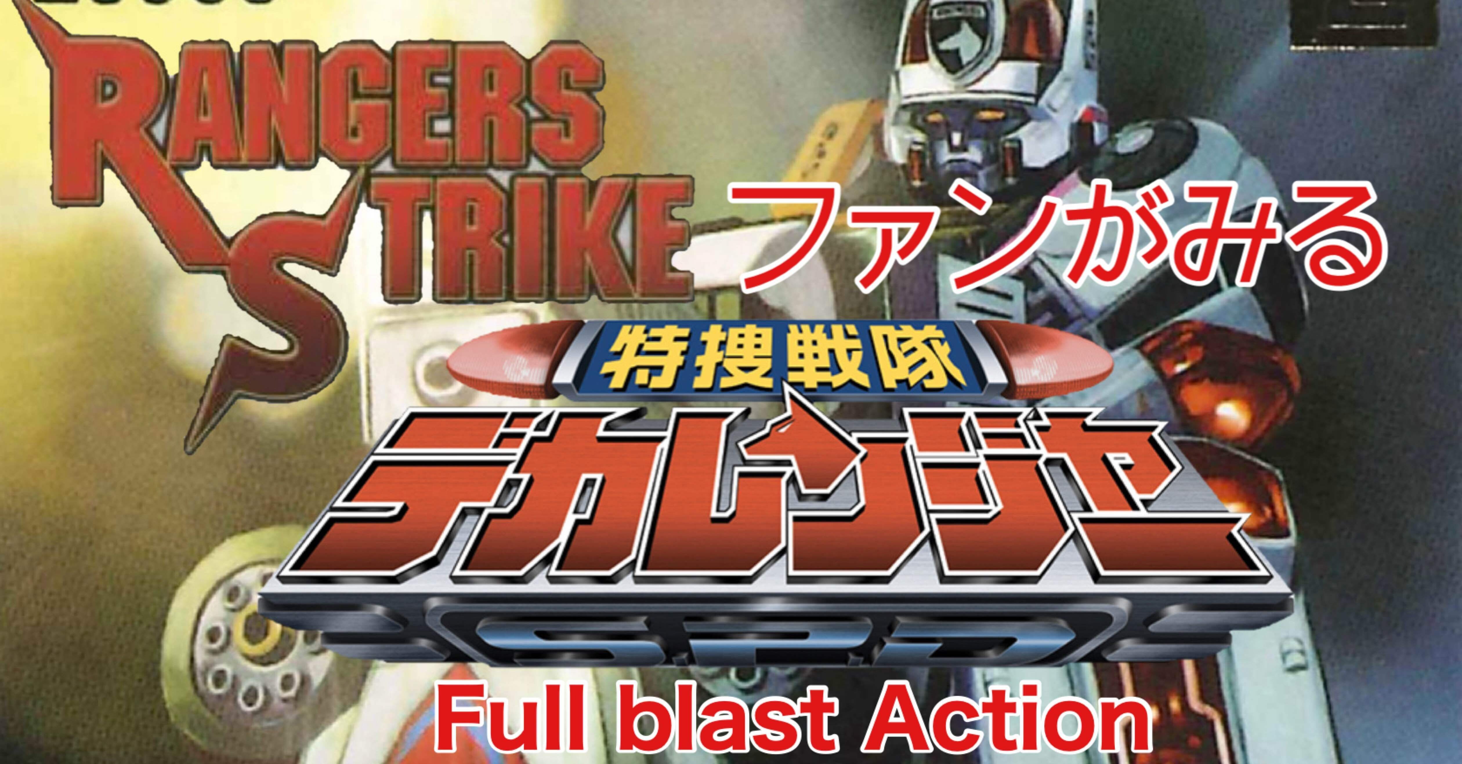 レンストファンがみるデカレンジャー劇場版｜雷華