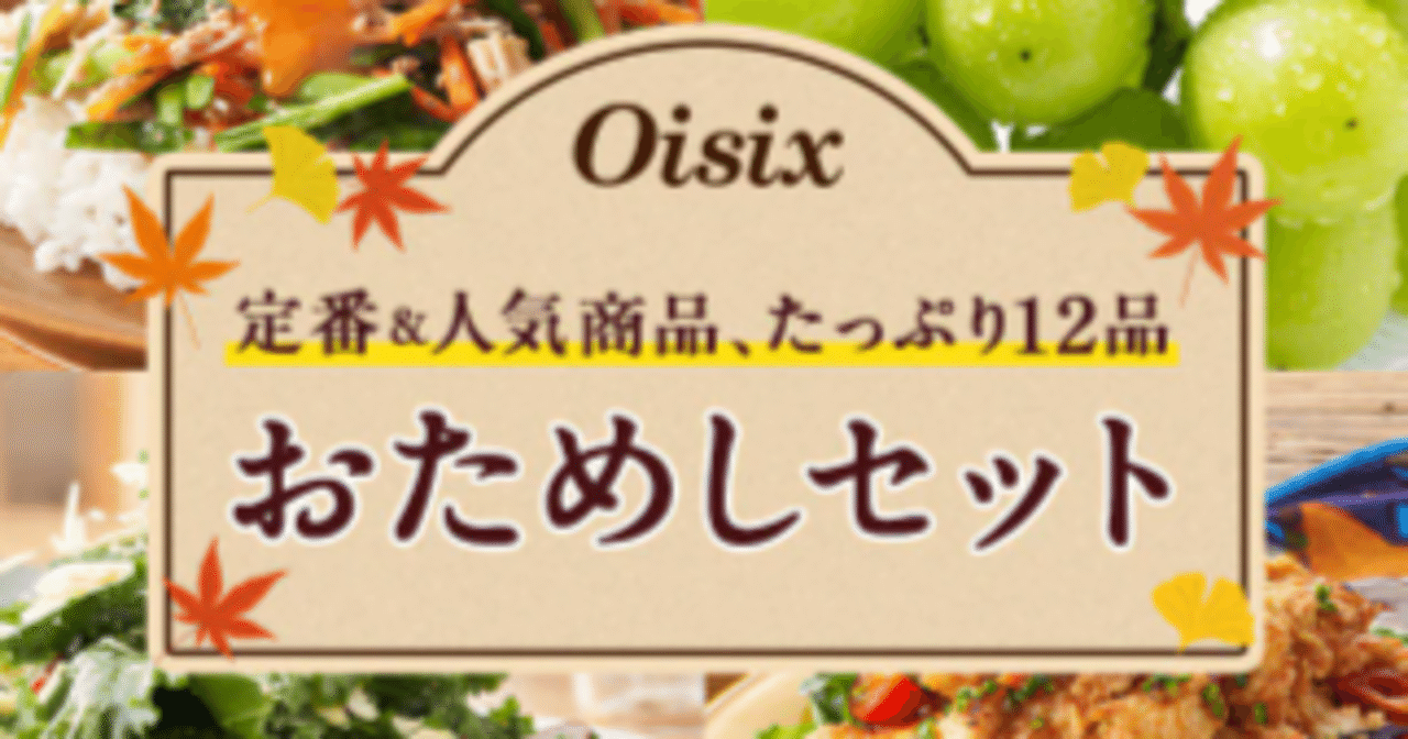 オイシックス初めての方限定キャンペーンを最大限に活用する秘訣｜楽する晩ごはん