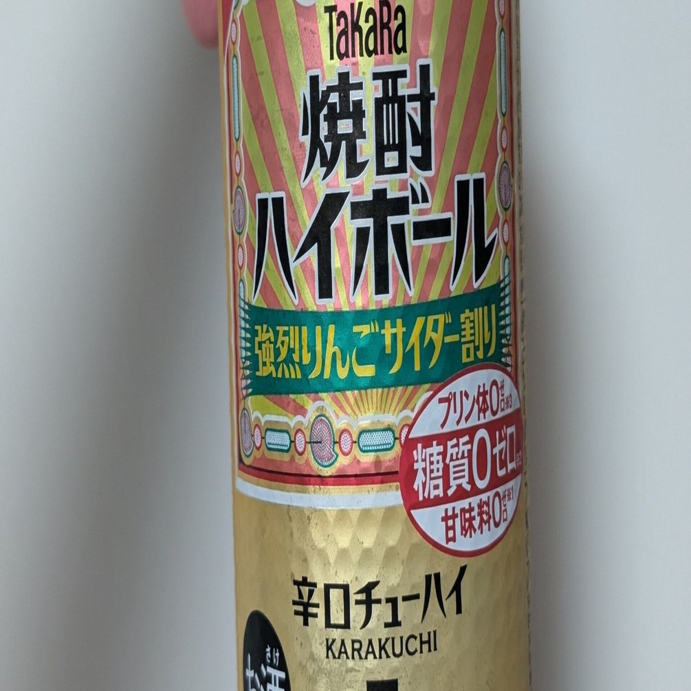 最近飲んだお酒】TAKARA焼酎ハイボール 強烈りんごサイダー感想｜motoz