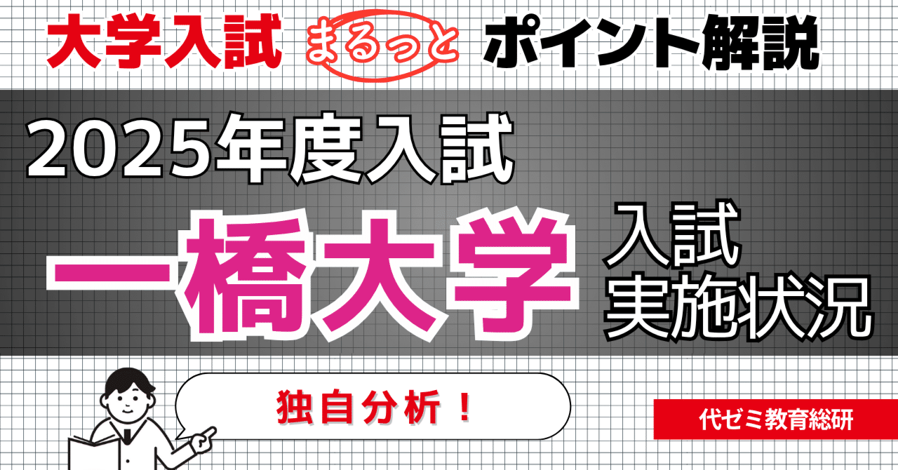 注目の法学部やSDSの倍率は？一橋大学 2025年度入試実施状況
