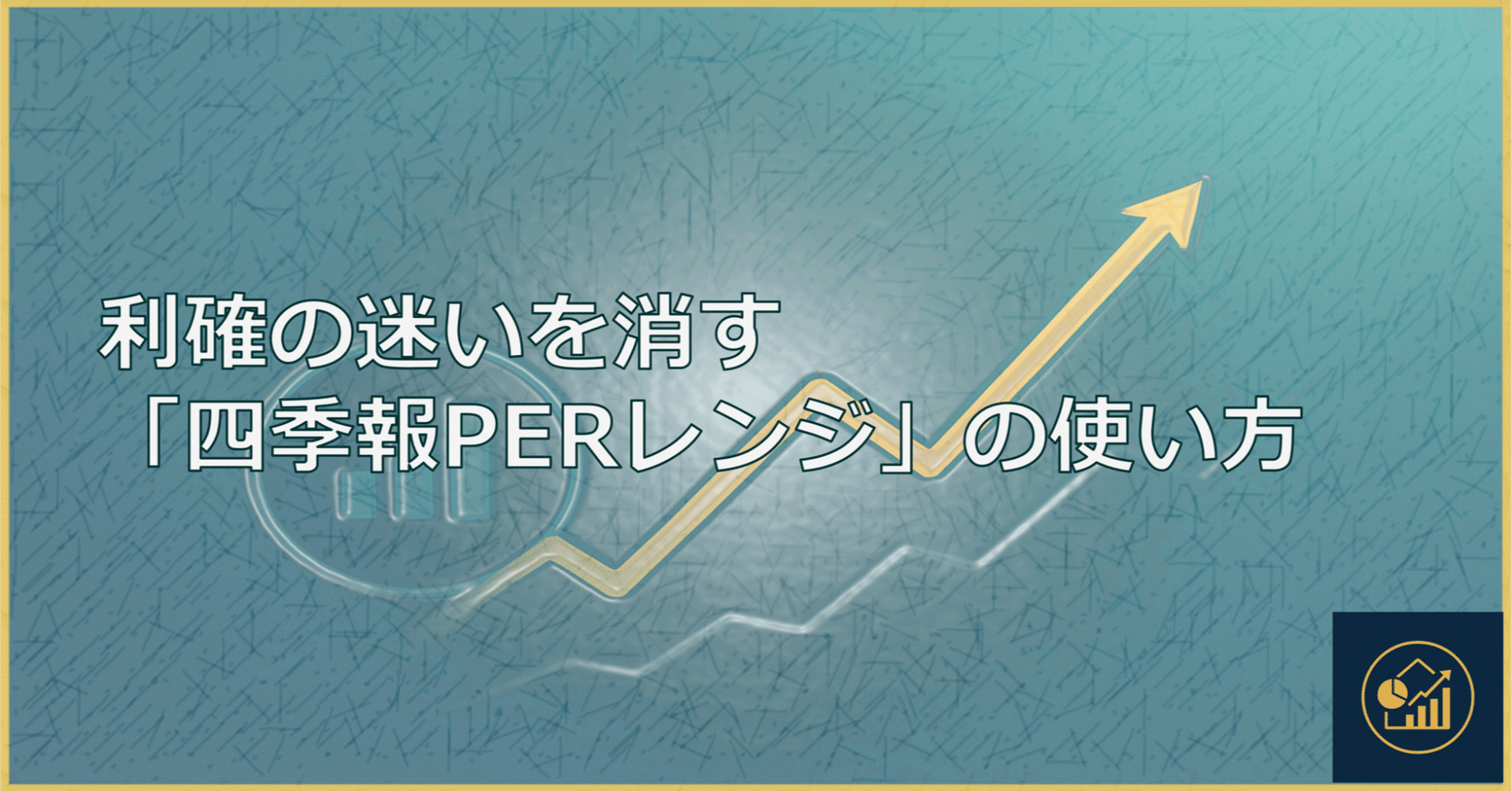 利確の迷いを消す「四季報PERレンジ」の使い方｜四季報FP会社員
