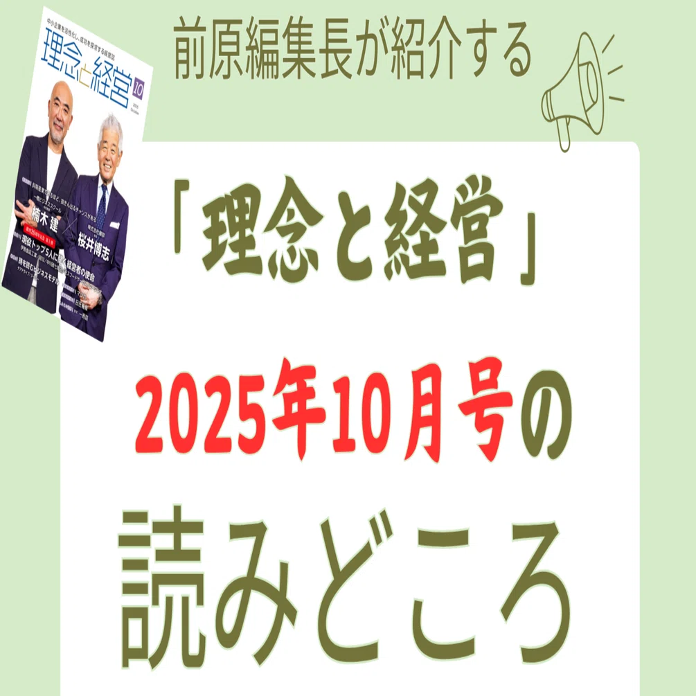 理念と経営』2025年10月号の読みどころ｜月刊『理念と経営』公式note