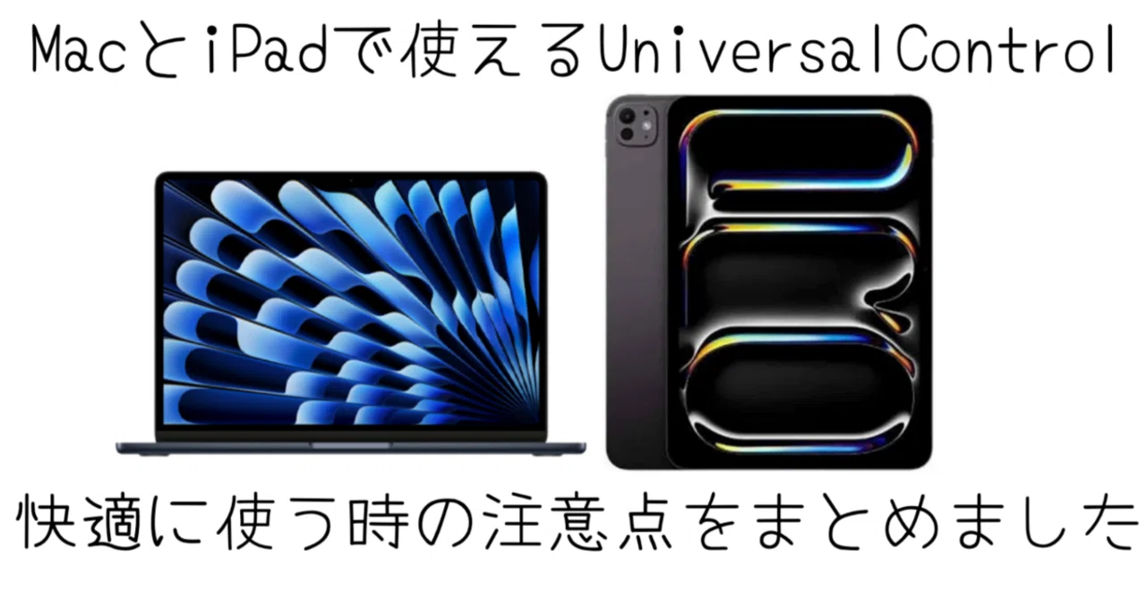 MacとiPadでユニバーサルコントロールを使う時の注意点｜-MONOQLO