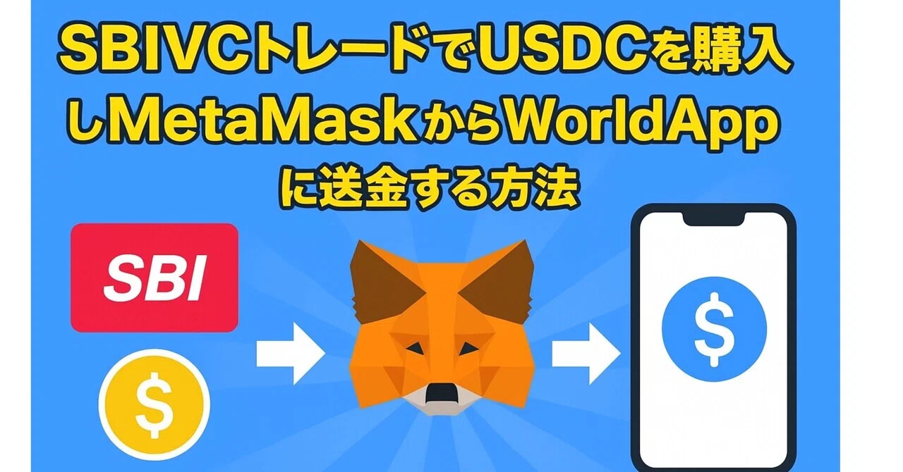SBIVCトレードでUSDCを購入してWorldAppに送金する方法を徹底解説 ｜ヒロム@ポイ活X投資で人生ギアを上げた自転車整備士