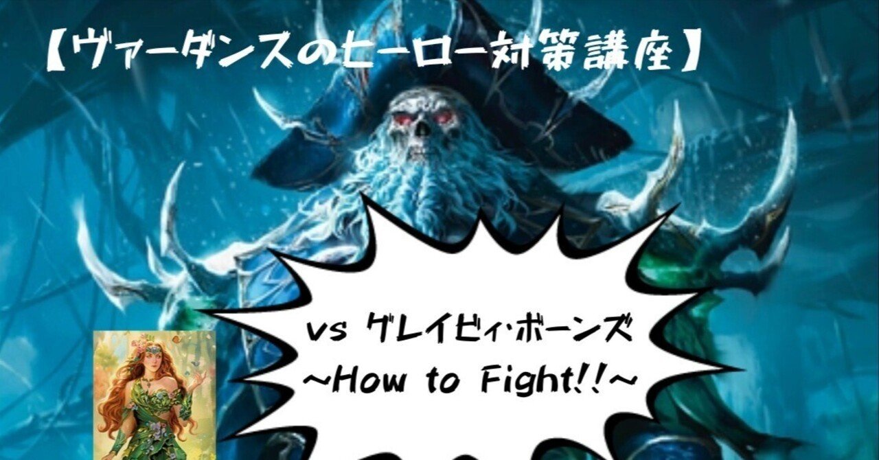 FaB】vs グレイビィ・ボーンズ～How to Fight!!～｜きりん
