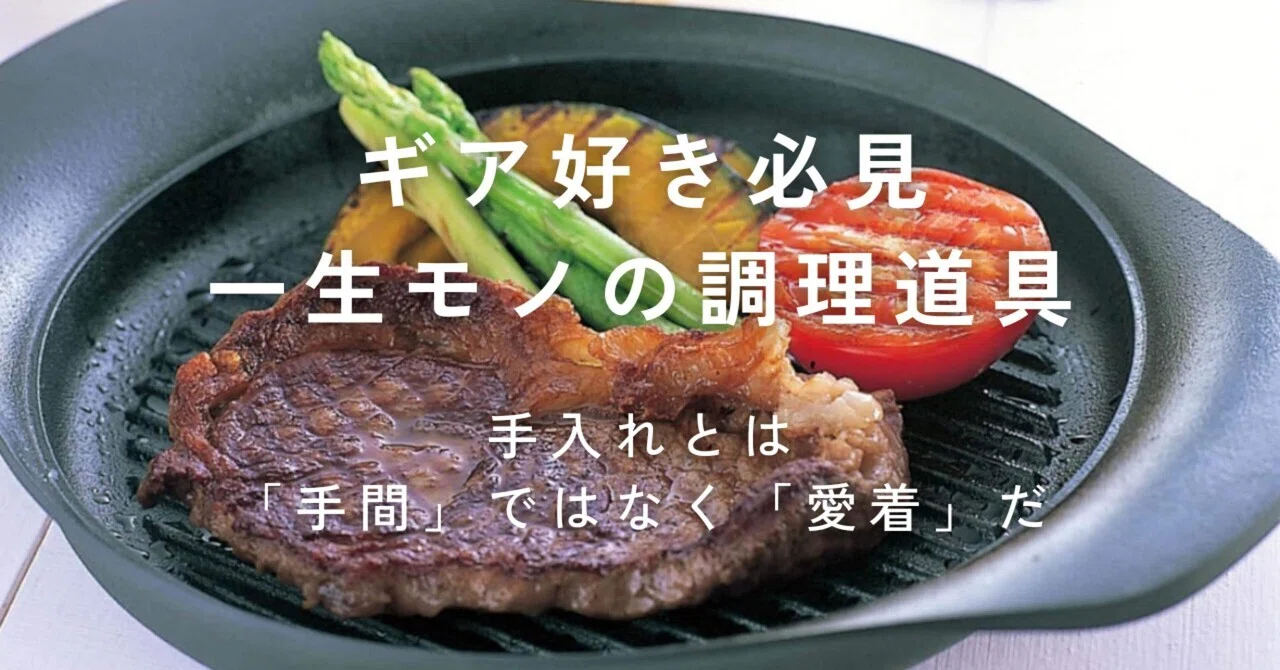 柳宗理デザイン南部鉄器のグリルパン〜元バイヤーが選ぶ本当に良い品 