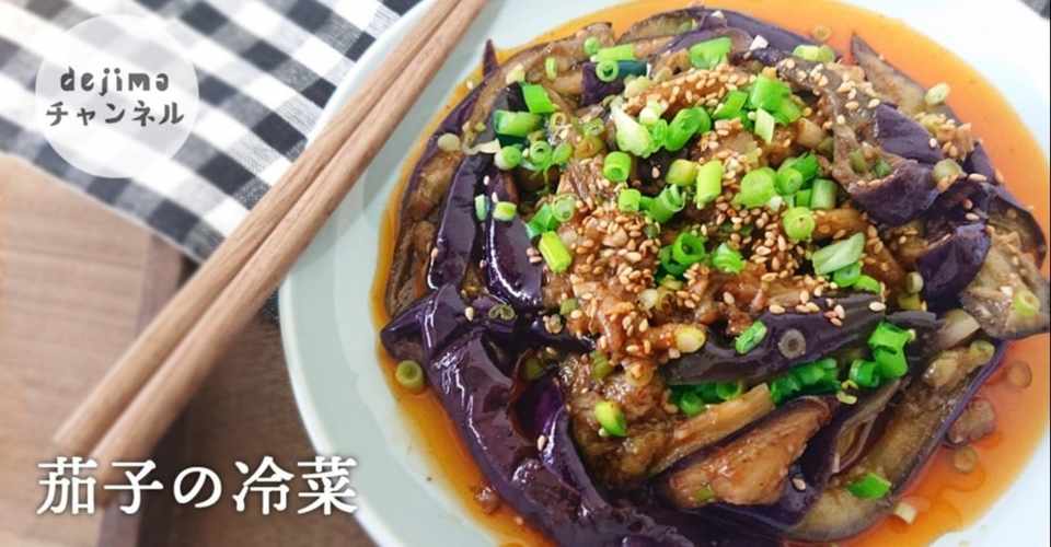 簡単 節約 レシピ なすの冷菜 の作り方 Dejima Cooking Note