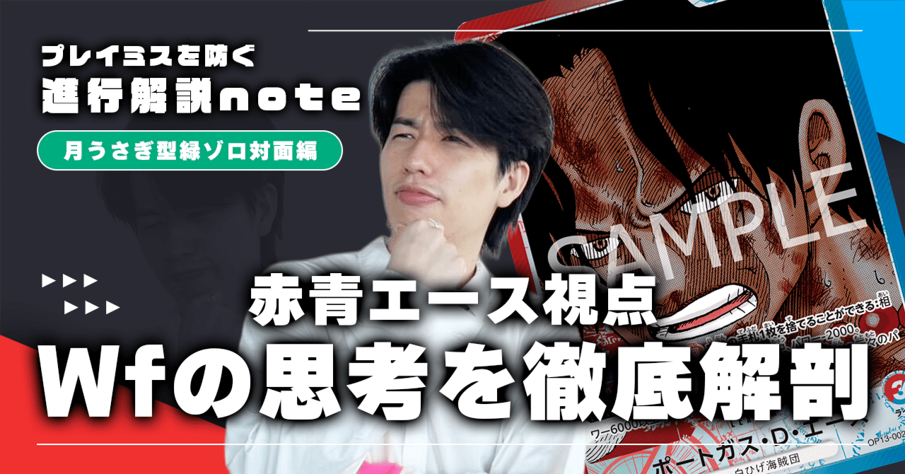 進行解説note Wf赤青エース視点〜VS月うさぎ型緑ゾロ編〜【13弾環境