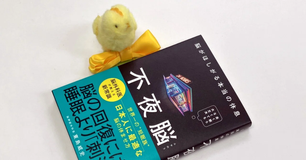 新刊のお知らせ『不夜脳 脳がほしがる本当の休息』【2025年14冊目