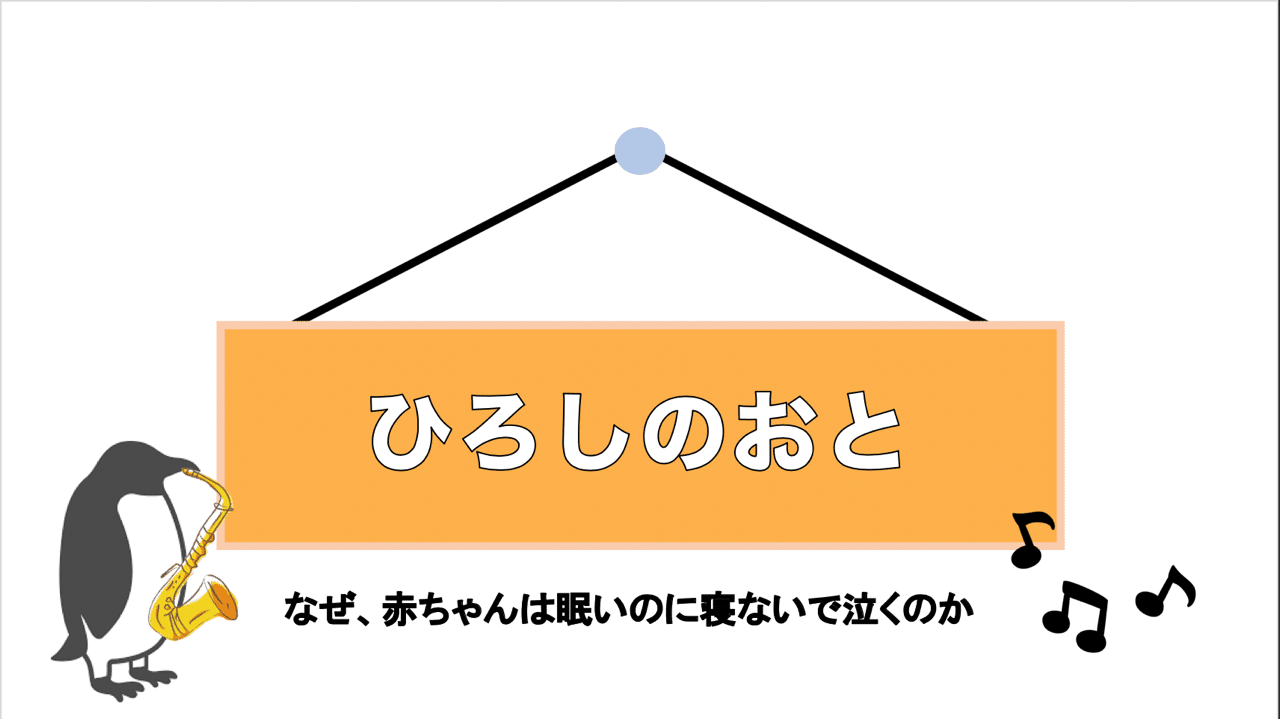 なぜ 赤ちゃんは眠いのに寝ないで泣くのか ひろし Note なぜ 赤ちゃんは眠いのに寝ないで泣くのか ひろし Note