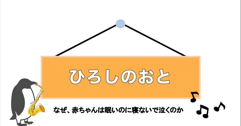 なぜ 赤ちゃんは眠いのに寝ないで泣くのか ひろし Note