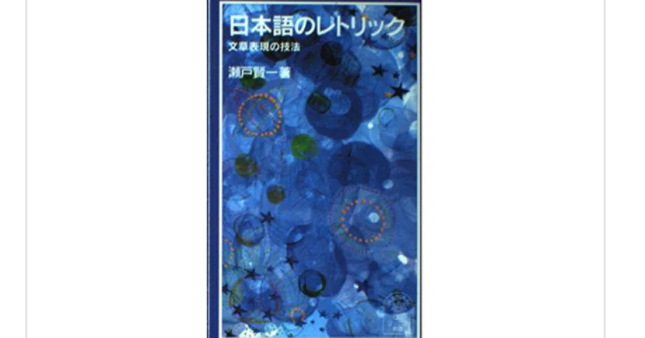 日本語のレトリック―文章表現の技法』を読んで｜一介の読書好き