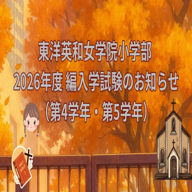 東洋英和女学院小学部編入試験のお知らせ｜小学校受験家庭教師｜小学校