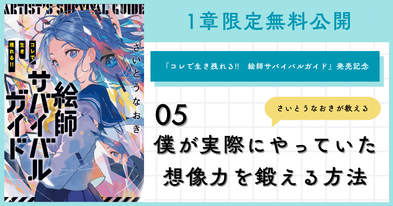 さいとうなおき直伝！想像力を鍛える方法とは？-『絵師サバイバル