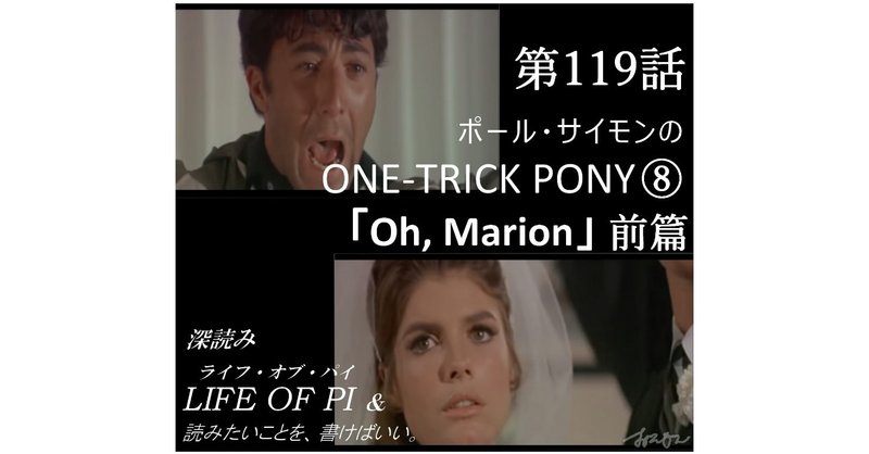 第119話「ポール・サイモンの ONE-TRICK PONY ⑧「Oh, Marion」前篇