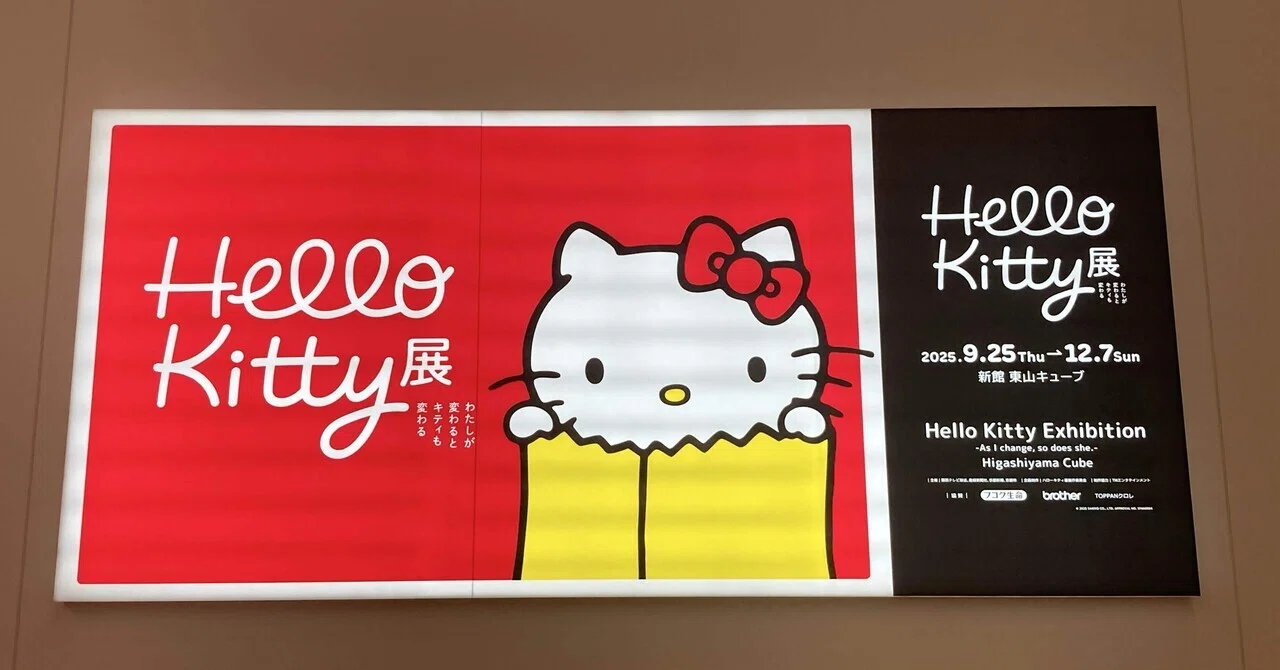 おでかけ】Hello Kitty展@京セラ美術館｜ハル?