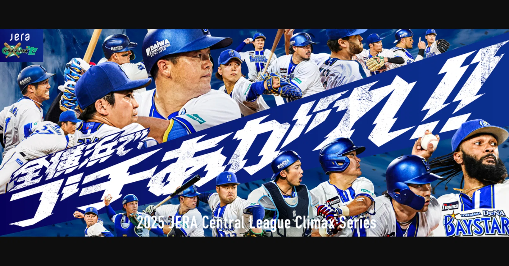 ベイスターズ vs 巨人｜クライマックスシリーズ当選！｜あざまる