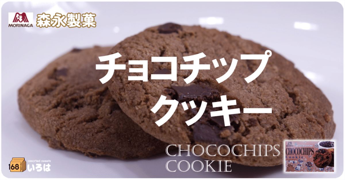 森永製菓 チョコチップクッキー｜168