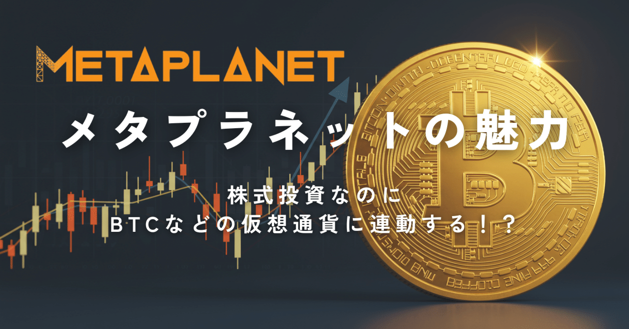 2025年10月】今日本株式で1番熱いメタプラネットの魅力！｜まとり＠ビットコイン・日本株